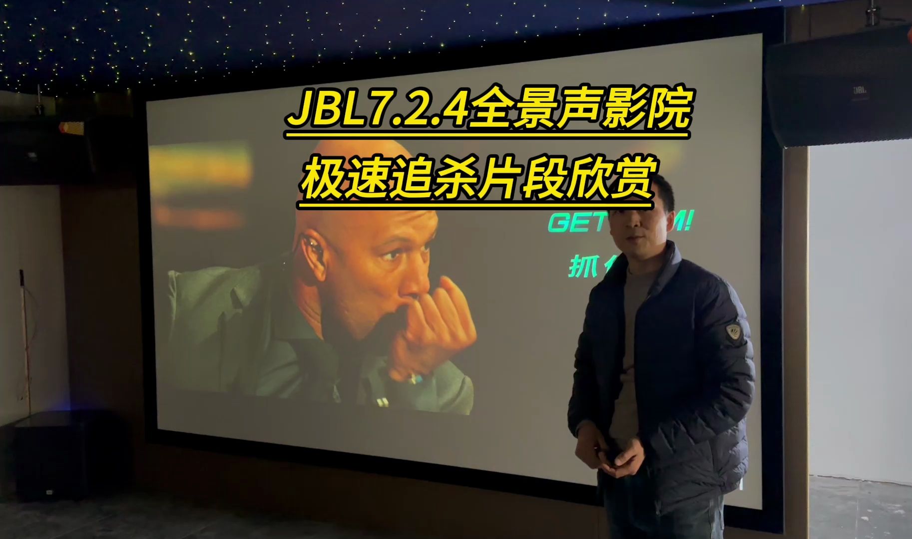 江西陈总的JBL7.2.4全景声影院疾速追杀片段欣赏，13个声道，因录制设备手机的限制，戴上耳机电影的沉浸式效果会更好。