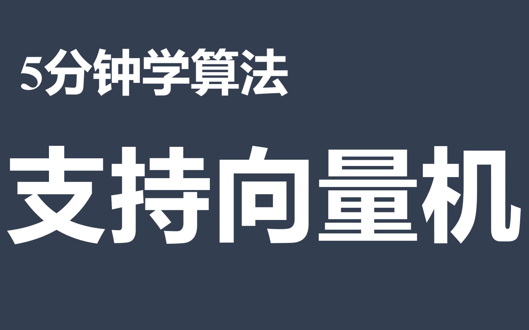 [5分钟学算法] #05 支持向量机 软硬通吃分类大法