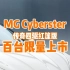 MG Cyberster传奇四驱红篷版，首轮100辆发售