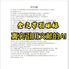 【AI论文工具】当代学术妲己：我把知网扒光了喂给AI后，导师的CPU开始冒烟