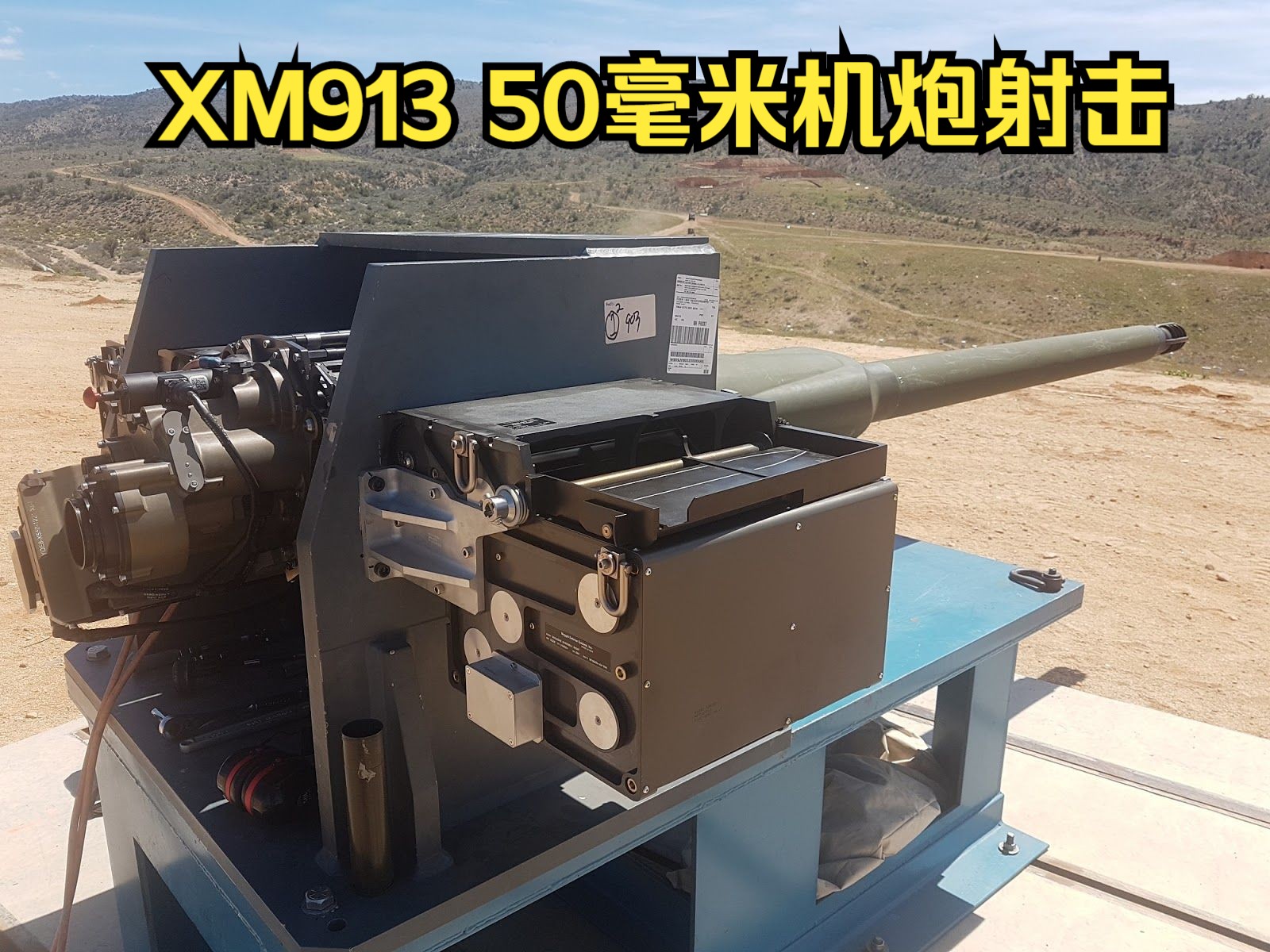 诺格公司XM913 50毫米口径链式机炮