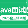 2025金三银四吃透Java高频面试题合集100讲，一周刷完，让你面试少走99%弯路！【附100W字面试宝典