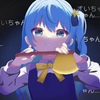 星街彗星（9歳