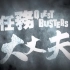 AFK PL@YERS -  任务大丈夫 第1集 Quest Busters - Ep.1