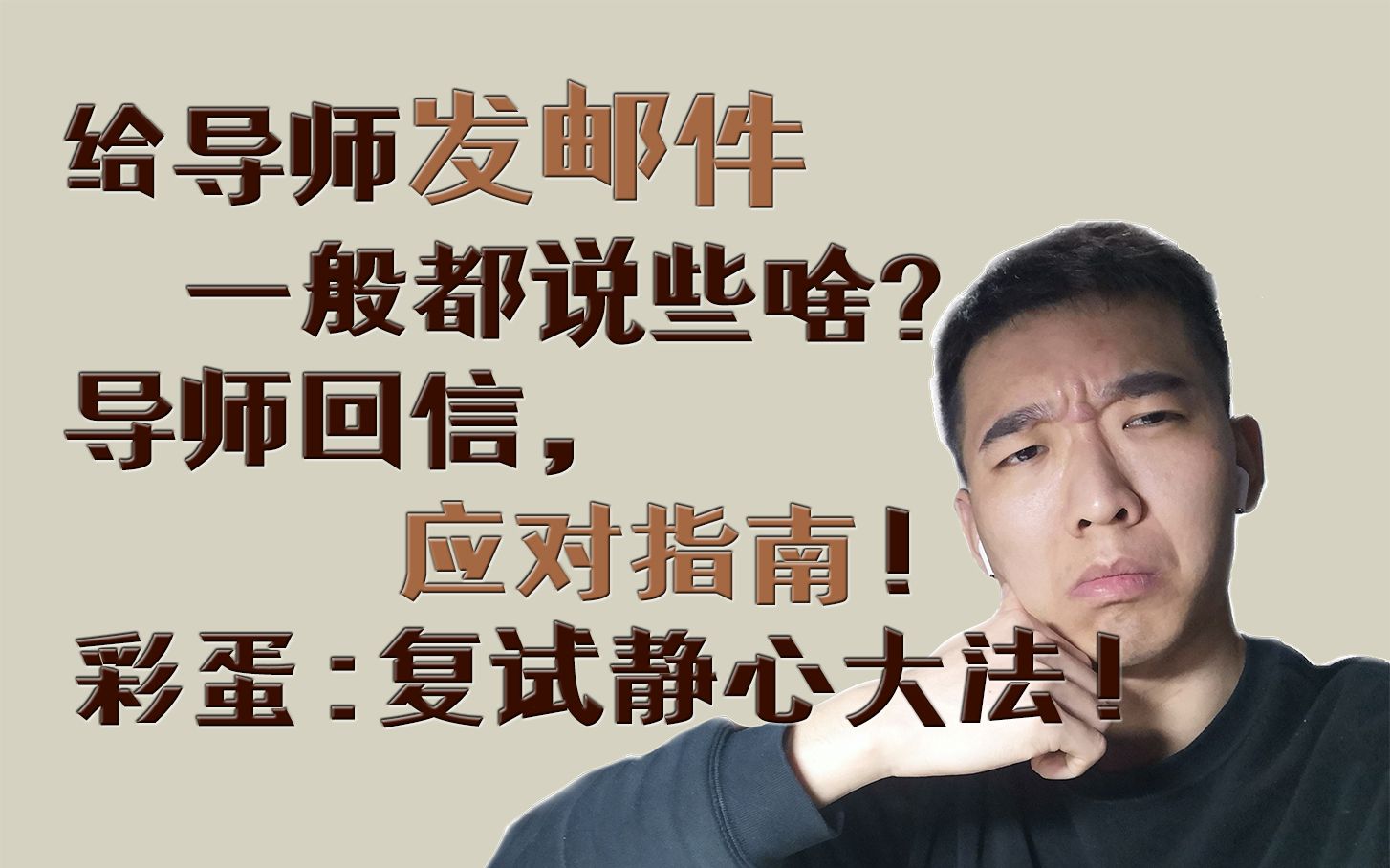 考研复试导师邮件到底啥意思如何淡定的联系研究生导师复试静心复习大