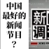 豆瓣9.4 中国最好的新闻节目？【新闻调查】