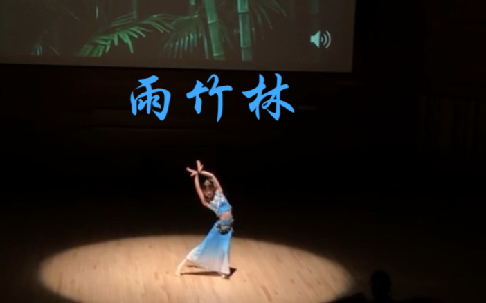 美国罗格斯大学2020华人春晚傣族舞雨竹林大一首秀非专业