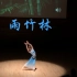 美国罗格斯大学2020华人春晚｜傣族舞《雨竹林》｜大一首秀（非专业）