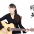 【晴天】周杰伦 - 阿澜吉他弹唱教学