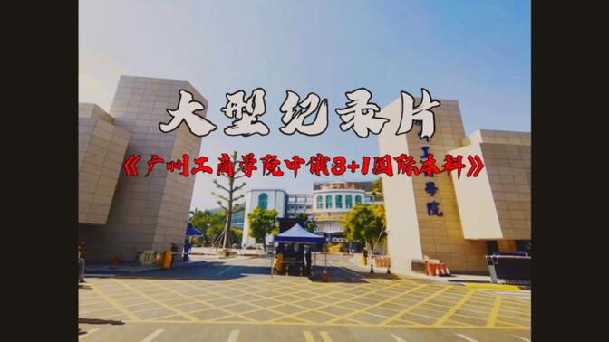 大型纪录片《广州工商学院中俄3+1国际本科》