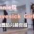 【瑞瑞圆】BLACKPINK《Lovesick Girls》｜Jennie位完整版全曲舞蹈教程｜附镜面详细分解