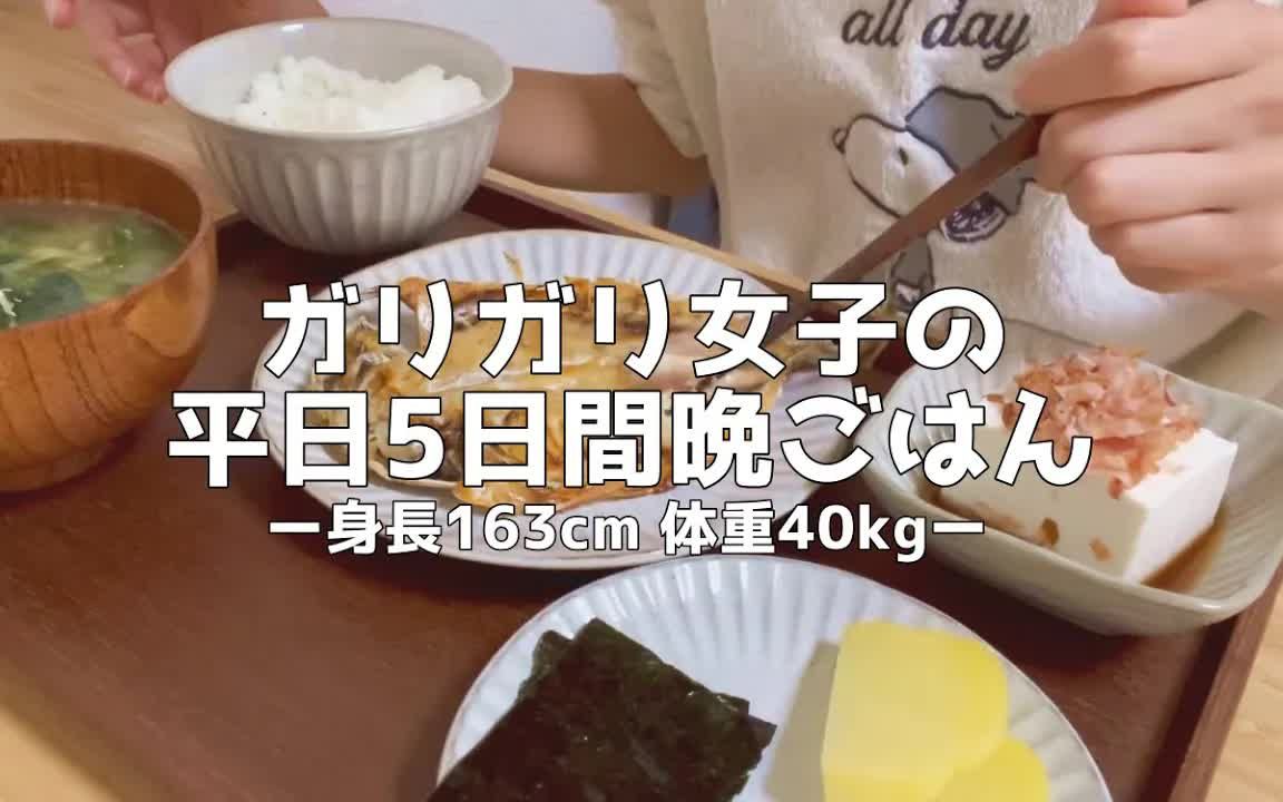 【节约生活】日本独居低收入上班族女生 ⷠ一人食|5天工作日的晚餐记录|身高163cm体重40kg|@手取り16万の节约生活哔哩哔哩bilibili