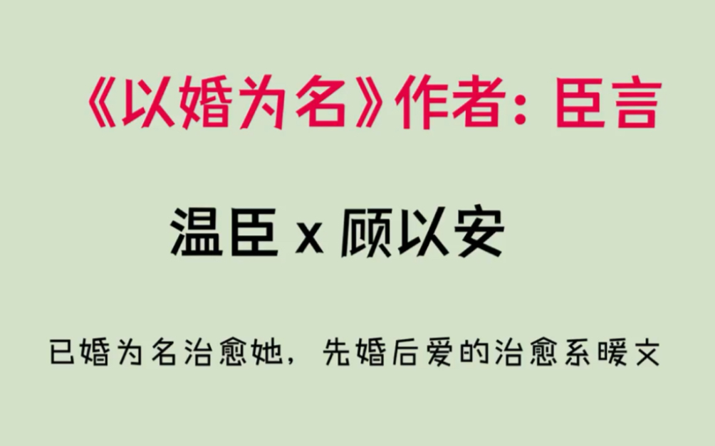 以婚为名作者臣言全文已完结无删减以婚为名by臣言温臣顾以安暖宠先