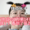 30万挑战100万第147天，看到底了？看到了秒瓦底