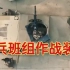 [doge]北方工业 中国兵器：单兵班组作战装备系统轻武器宣传片