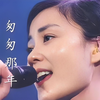 王菲 - 匆匆那年 MV