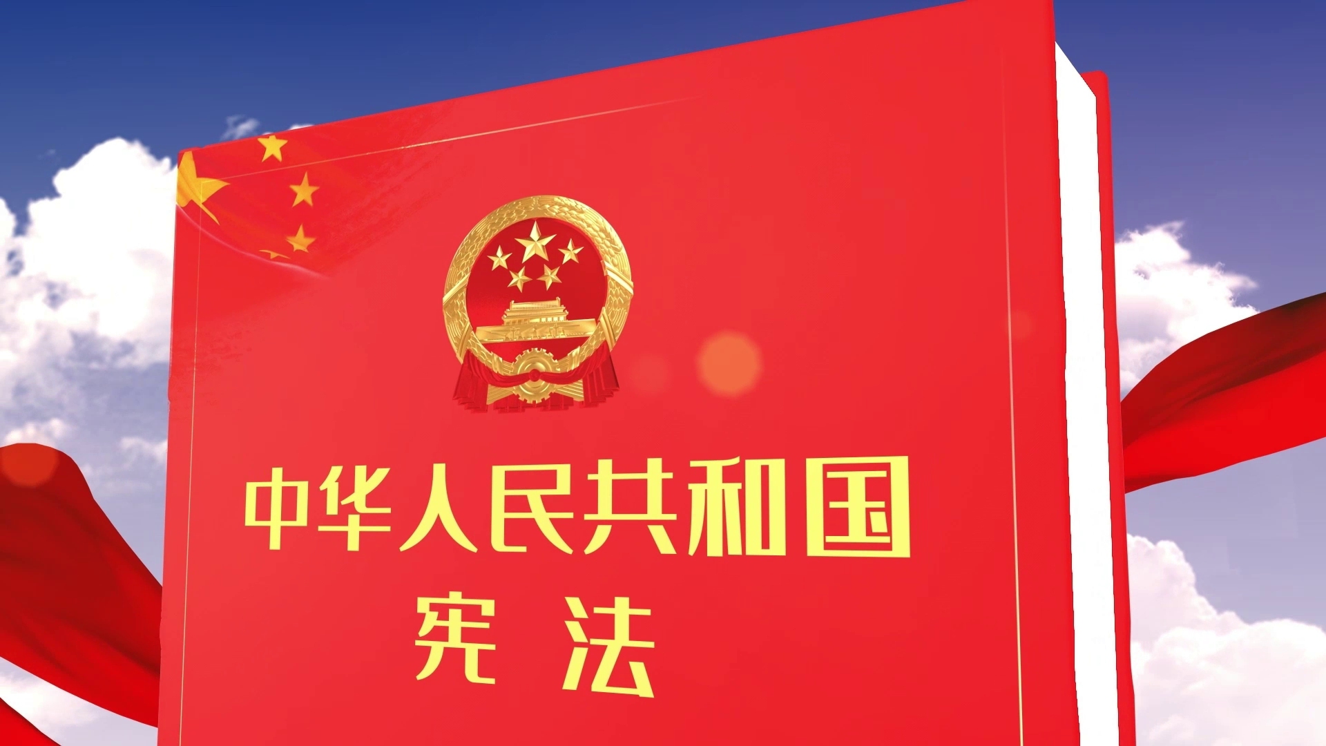 《学宪法讲宪法》朗诵