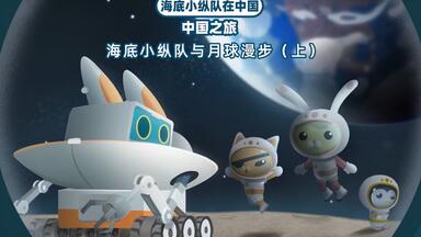 【<em class="keyword">海底小纵队</em>中国之旅】1<em class="keyword">海底小纵队</em>与月球漫步上