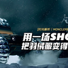 时尚解析 | MONCLER是怎么一步步把羽绒服变成时尚单品的