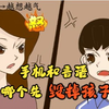 手机和错误教育方式，哪个先毁掉孩子