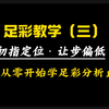 足彩教学（三）/从零开始学足彩分析/正确率80%的竞彩分析方法/3天成为竞彩分析高手