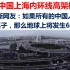 俄罗斯网友：如果所有的中国人同时跳下桌子，那么地球上将发生6级地震.上海内环线高架桥