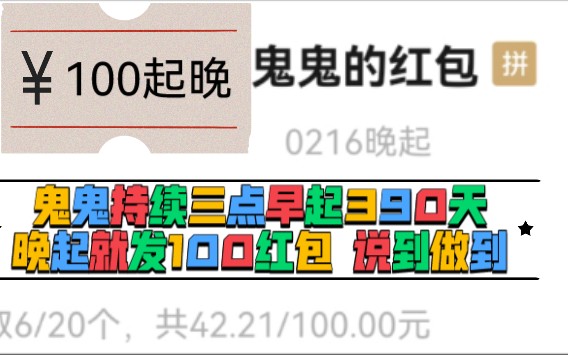 鬼鬼持续三点早起390天 20220216