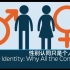 【PragerU】性别认同只是个人选择吗 Gender Identity Why All The Confusion