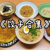 饺子还可以这么吃？带你解锁n种饺子的神仙吃法