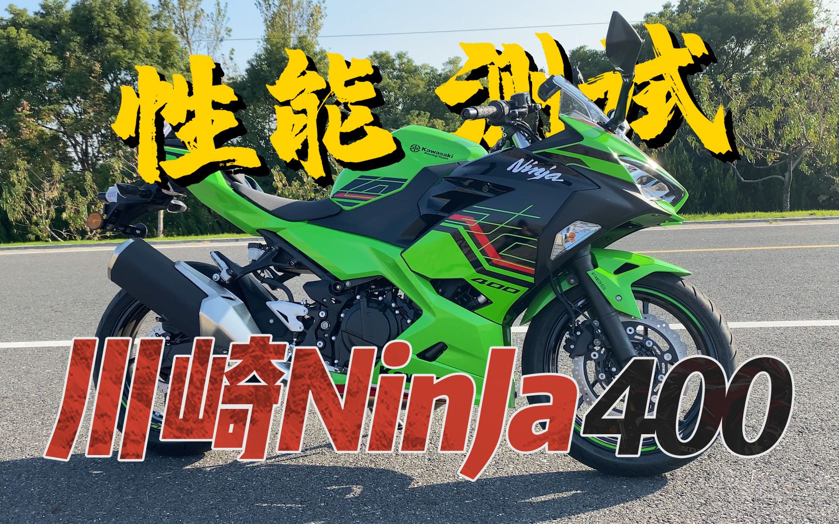 【实测中心】川崎Ninja400上马力机，百公里加速，刹车，油耗测试