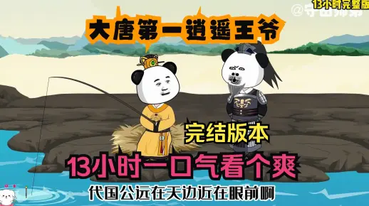 沙雕动画：【大唐第一逍遥王爷】已完结！13小时一口气看个爽！