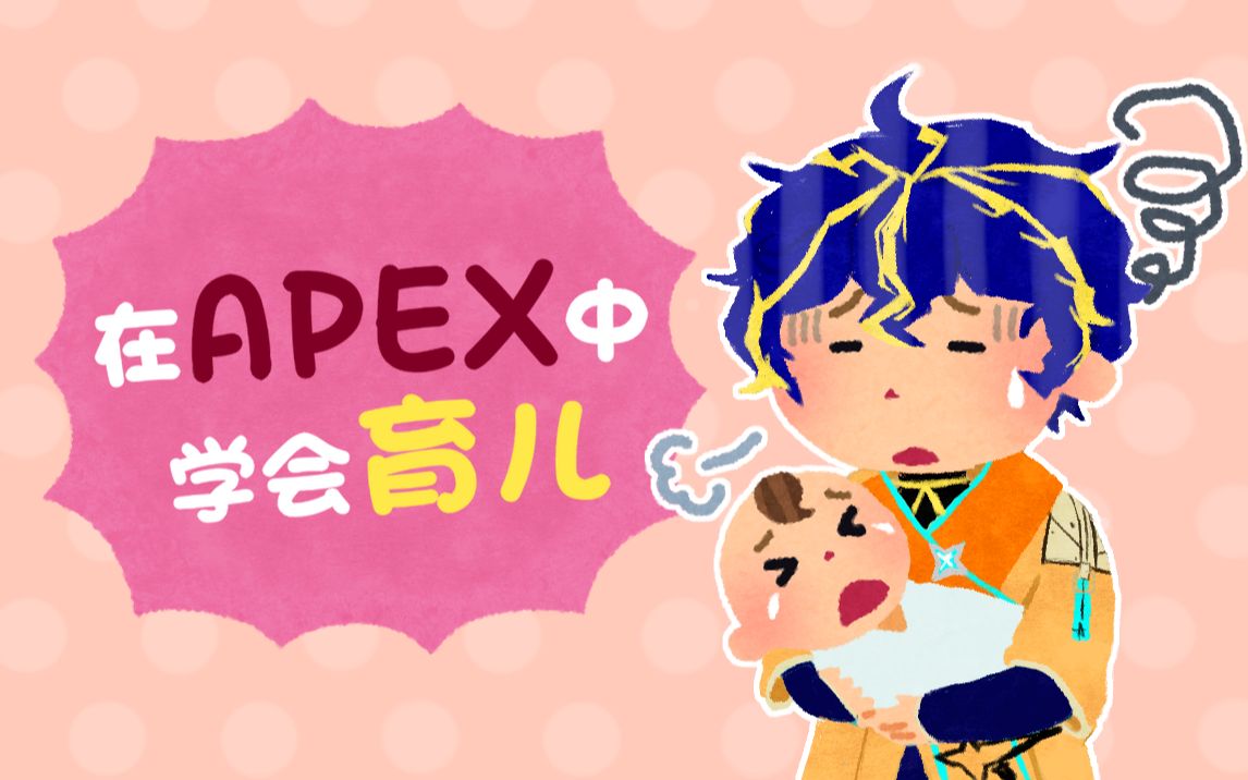 阿斯特尔 熟肉 在apex中学会育儿 哔哩哔哩 つロ干杯 Bilibili