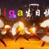 【wota艺】beast dance Aliga生日快乐！！