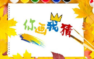 你画我猜大挑战?(高能永远在最后)
