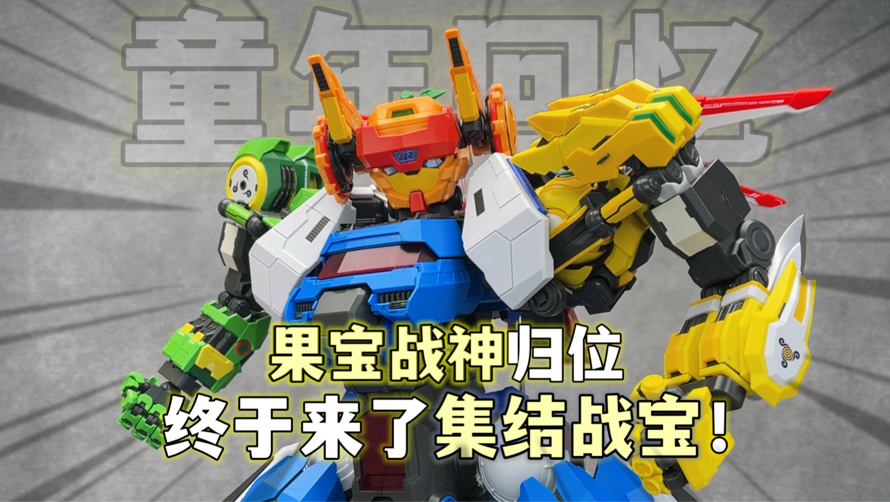 泪目了！果宝战神合体！集结战宝终于来了！壹理创玩 香橙战宝 菠萝战宝 小果战宝七合体果宝战神