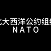 给我两分钟带你了解北约的历史