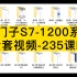 西门子S7-1200系列 全套视频-235课时