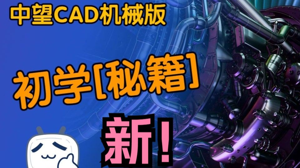 2026中望CAD机械版 初学秘籍 【图层设置及使用】