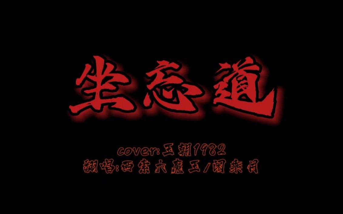 《坐忘道》翻唱-娃啊，你着相了