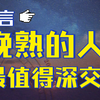 莫言：晚熟的人，最值得深交