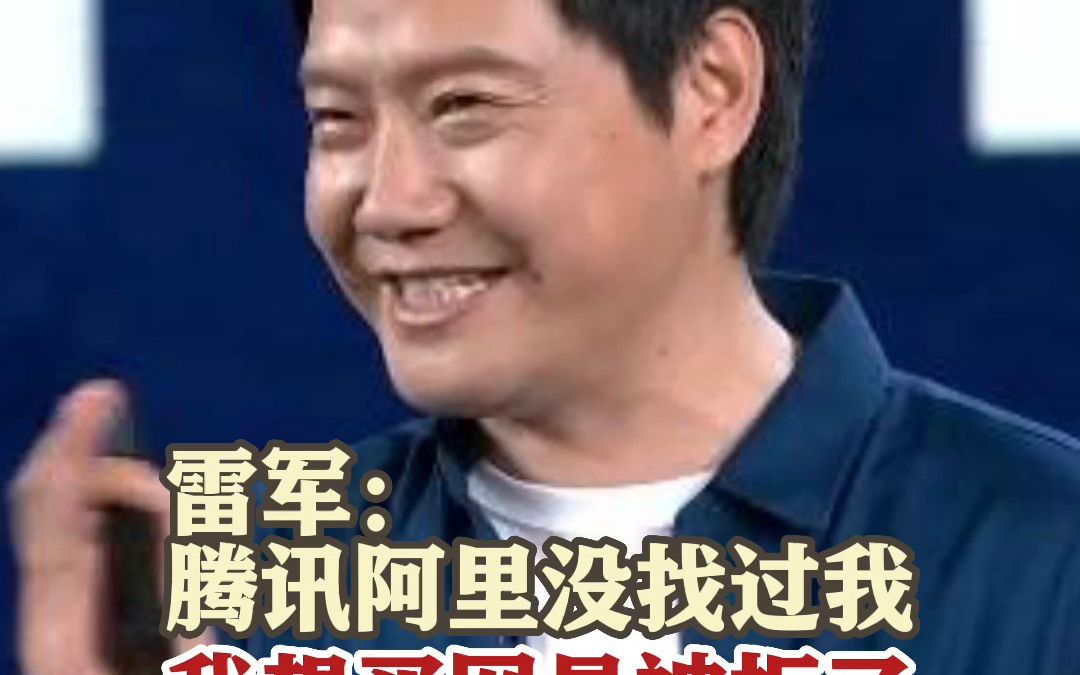 雷军否认马化腾曾要把QQ卖给他：我想买网易，被丁磊拒了