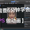 手把手教你用PS做动画