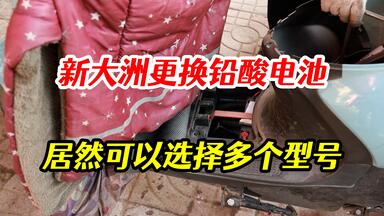 意外之喜！<em class="keyword">新大洲</em>电动车更换铅酸电池，居然可以选择多个型号