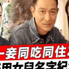 炸了！一妻一妾同吃同住25年，连女儿名字都是为了纪念小三