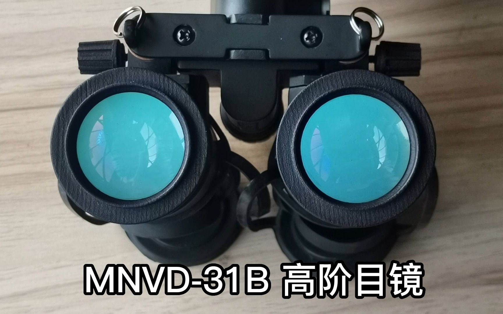 MNVD-31B微光夜视仪高阶目镜版