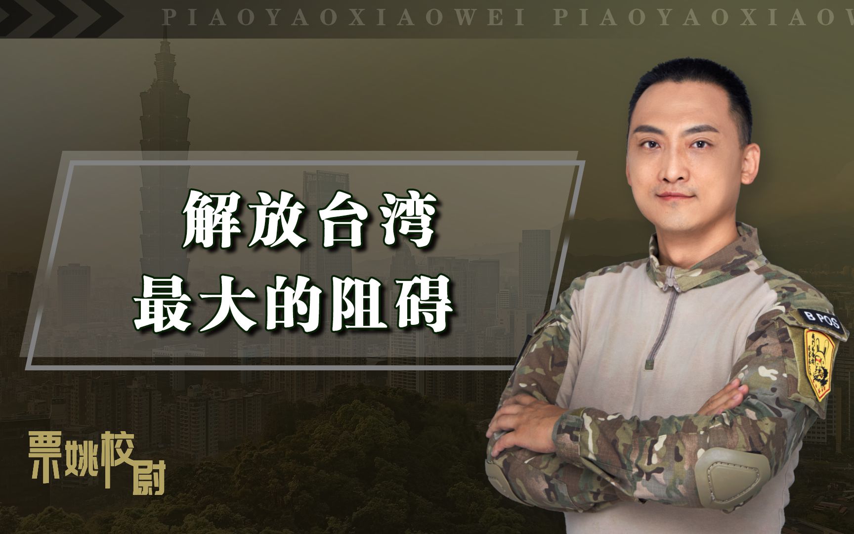 解放军已有能力解放台湾，却迟迟不动手，最大的阻碍到底是什么？