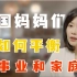 李蕾讲经典 | 《了不起的中国妈妈》：中国妈妈们该如何平衡事业和家庭？
