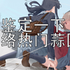 [lycoris recoil]鉴定一下网络热门蒜图