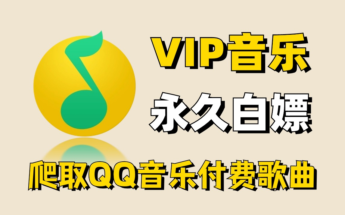 Python爬取QQ音乐VIP付费歌曲（附源码），一键免费下载MP3无损格式！带你轻松实现听歌自由