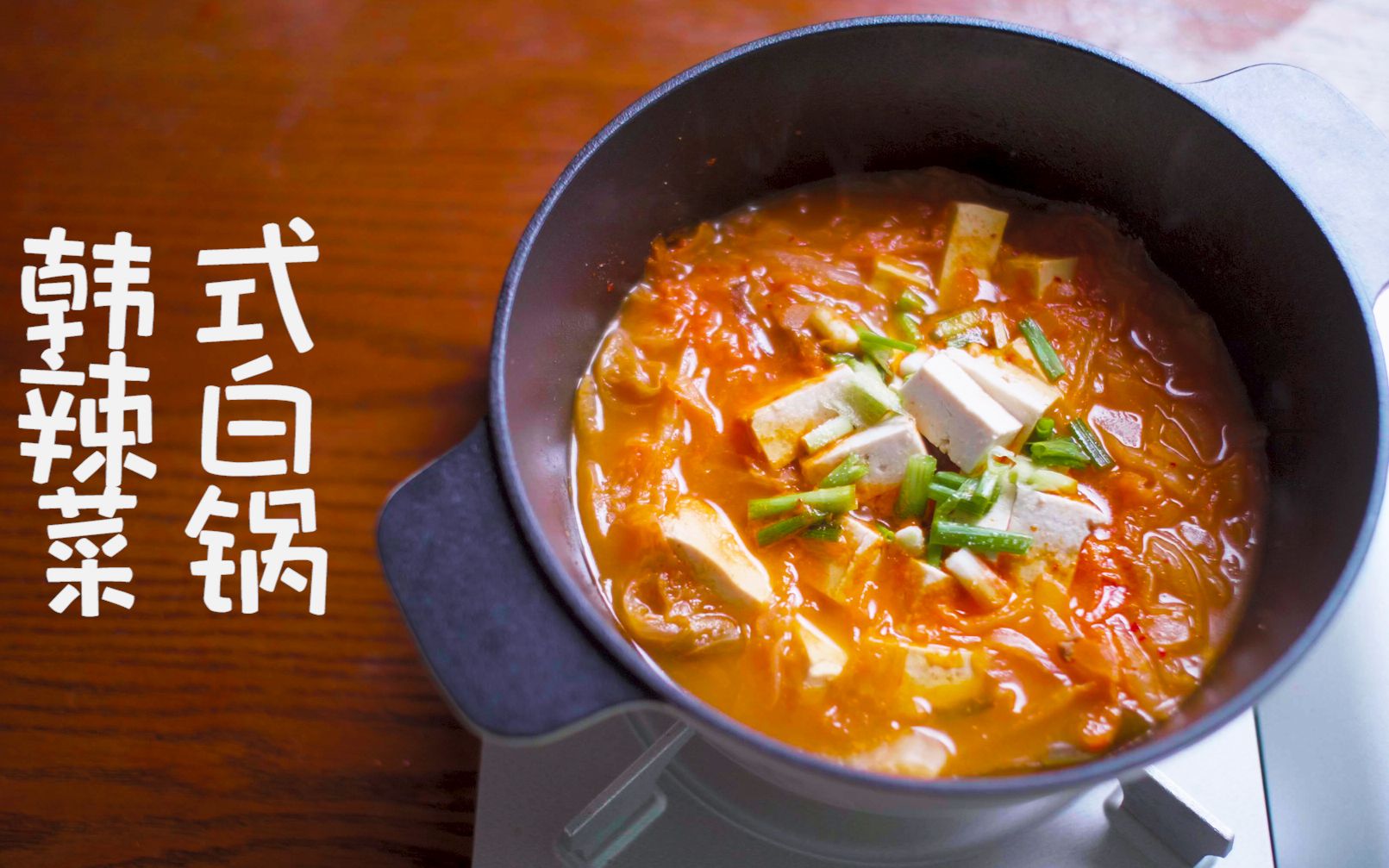 【牛肉泡菜嫩豆腐汤】下饭的汤就是好汤 米饭的最佳搭档_哔哩哔哩_bilibili
